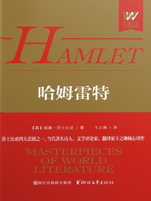 cover image of 哈姆雷特
